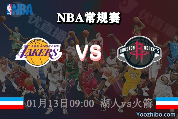NBA常规赛 湖人vs火箭直播前瞻分析