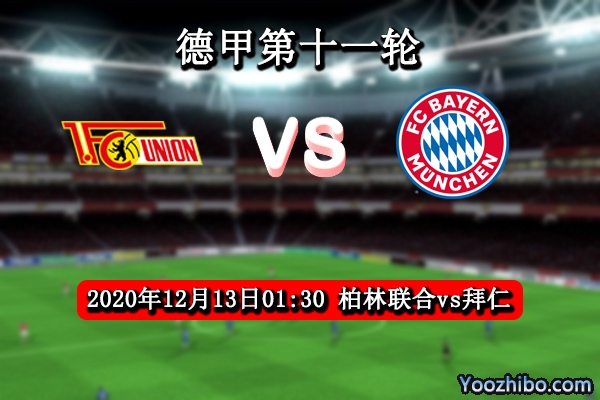 柏林联合vs拜仁赛事前瞻分析：拜仁火力恐怖必定豪取3分