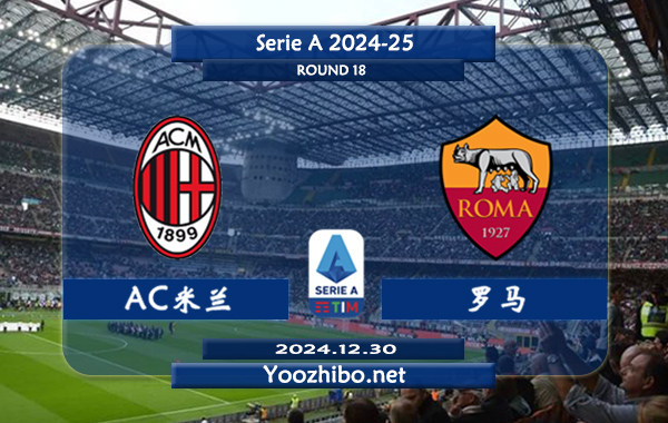 AC米兰vs罗马赛事前瞻分析：AC米兰状态实际不错