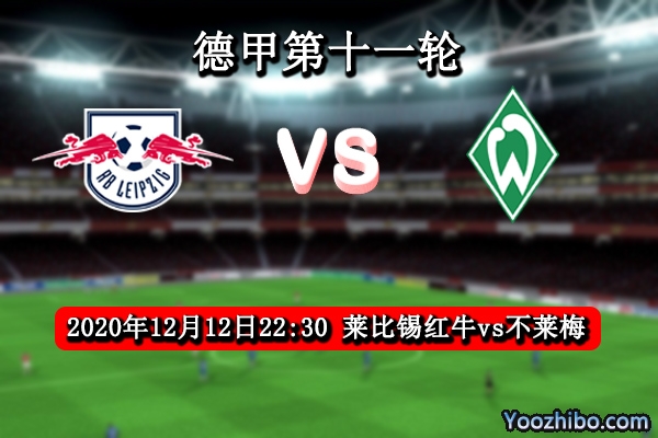 莱比锡红牛vs不莱梅赛事前瞻分析：莱比锡状态实力优越不莱梅难敌