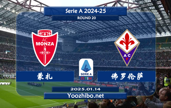 蒙扎vs佛罗伦萨赛事前瞻分析：佛罗伦萨本赛季整体实力提升不少