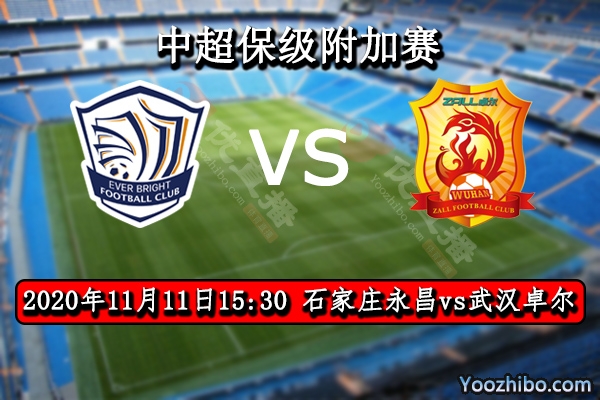 石家庄永昌vs武汉卓尔赛事前瞻分析：保级战不容忽视谁能占得先机