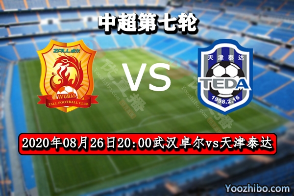 武汉卓尔vs天津泰达赛事前瞻分析：卓尔成全泰达继续当副班长