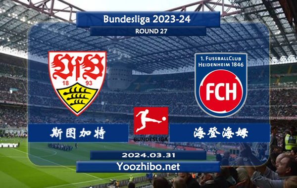 斯图加特vs海登海姆赛事前瞻分析：斯图加特主场能力不俗