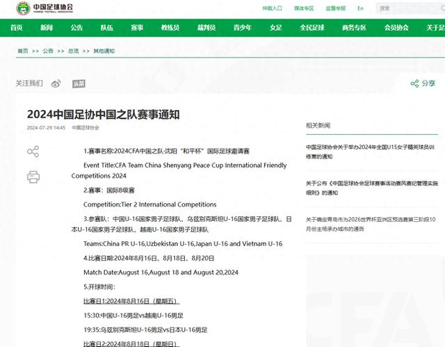 U16男足国际邀请赛确定，中国队与乌、日、越过招