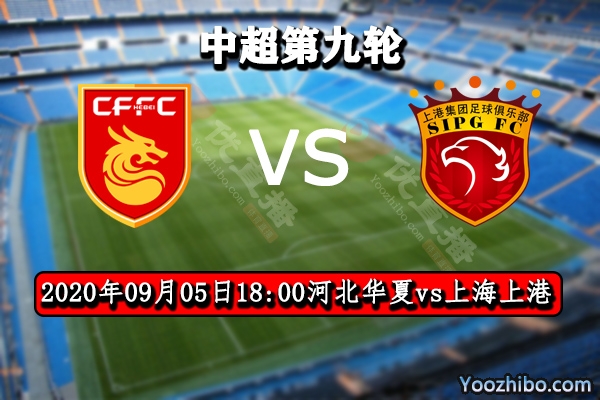 河北华夏vs上海上港赛事前瞻分析：上港继续小组领跑