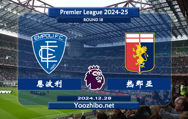 恩波利vs热那亚赛事前瞻分析：恩波利比赛不缺球