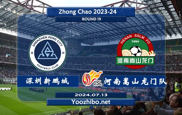深圳新鹏城vs河南嵩山龙门队赛事前瞻分析：深圳新鹏城赛季发挥不俗