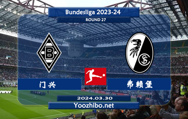 门兴vs弗赖堡赛事前瞻分析：门兴该队硬实力不俗，进攻出色