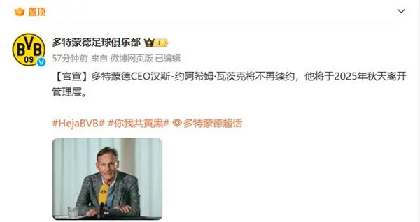 多特蒙德高层变动：CEO宣布不再续约，2025年离任
