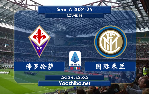佛罗伦萨vs国际米兰赛事前瞻分析：佛罗伦萨防守有所提升