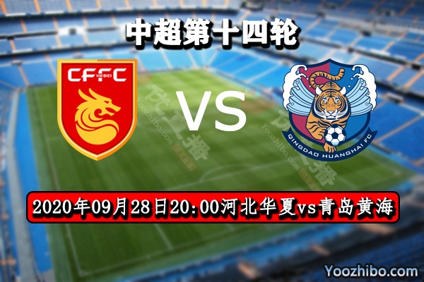 河北华夏vs青岛黄海赛事前瞻分析：青岛黄海难有作为