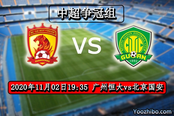 广州恒大vs北京国安赛事前瞻分析：中超大哥大较量国安有胜算？