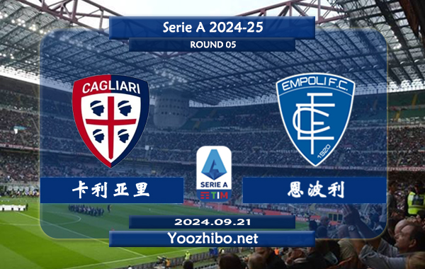 卡利亚里vs恩波利赛事前瞻分析：卡利亚里防守尚可
