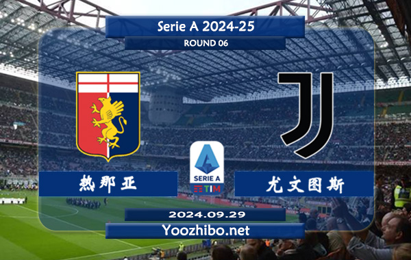 热那亚vs尤文图斯赛事前瞻分析：尤文图斯防守能力出众