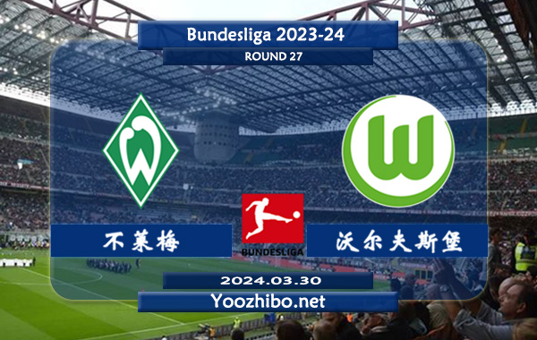 不莱梅vs沃尔夫斯堡赛事前瞻分析： 不莱梅该队硬实力有限，防守问题突出