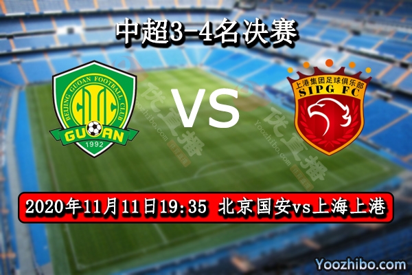 北京国安vs上海上港赛事前瞻分析：亚冠席位本为国安而留？