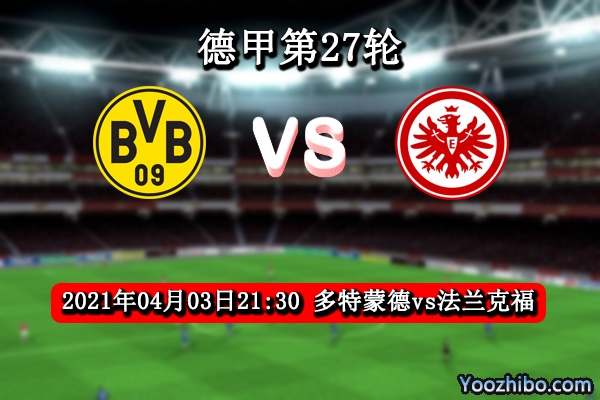 多特蒙德vs法兰克福赛事前瞻分析：大黄蜂势不可挡？