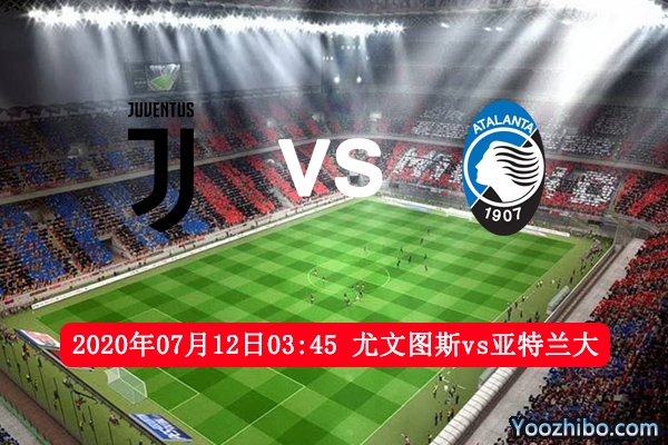 尤文图斯vs亚特兰大赛事前瞻分析：强强对话不知鹿死谁手