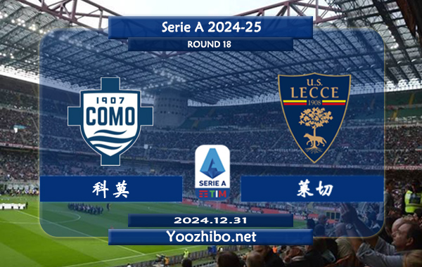 科莫vs莱切赛事前瞻分析：科莫半场有球能力不俗
