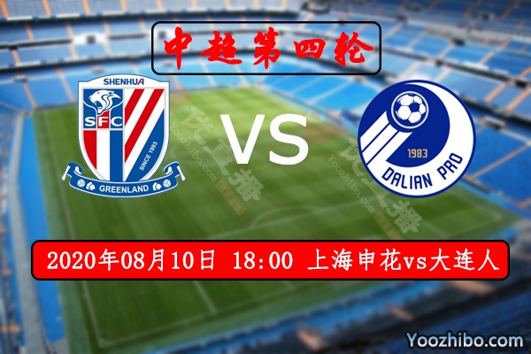 上海申花vs大连人赛事前瞻分析：申花整体士气俱佳有望取胜