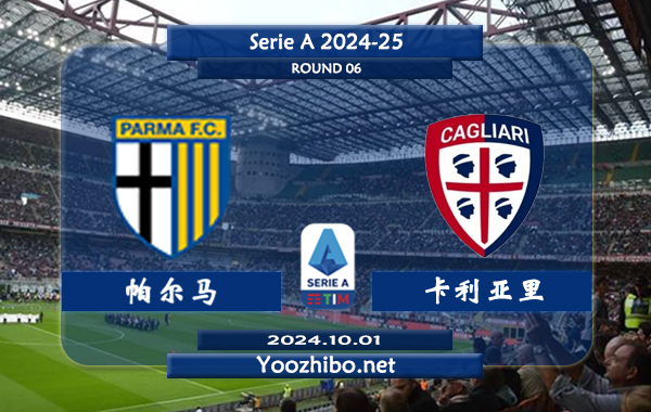 帕尔马vs卡利亚里赛事前瞻分析：帕尔马进攻不俗