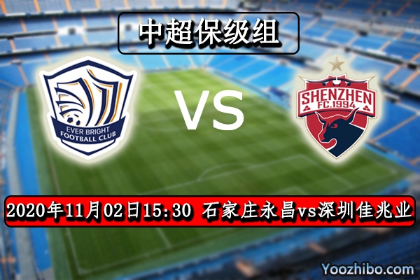 石家庄永昌vs深圳佳兆业赛事前瞻分析：永昌反败为胜有望晋级