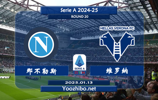 那不勒斯vs维罗纳赛事前瞻分析：那不勒斯该队攻防俱佳