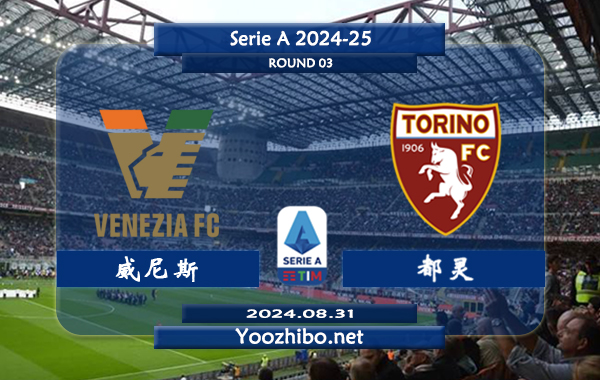威尼斯vs都灵赛事前瞻分析：威尼斯主场能力出色
