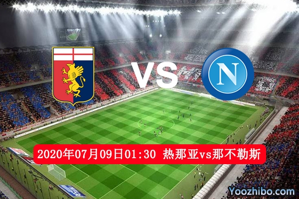 热那亚vs那不勒斯赛事前瞻分析：热那亚主场保级战压力大