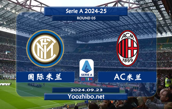 国际米兰vsAC米兰赛事前瞻分析：国米状态实际不错