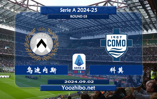 乌迪内斯vs科莫赛事前瞻分析：乌迪内斯状态不俗