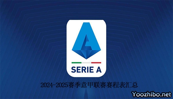 2024-2025赛季意大利足球甲级联赛赛程表一览