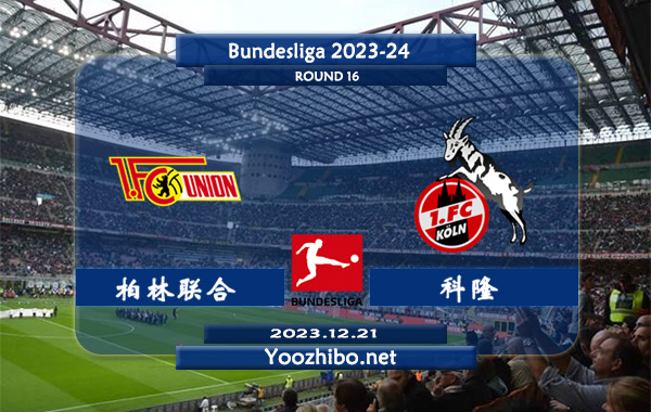 柏林联合vs科隆赛事前瞻分析：柏林联合状态低迷遭遇各项赛事2连败