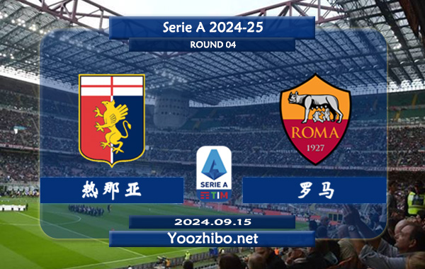 热那亚vs罗马赛事前瞻分析：热那亚主场能力不错