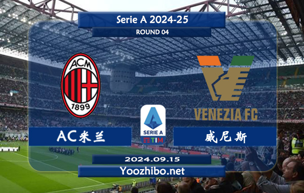 AC米兰vs威尼斯赛事前瞻分析：AC米兰比赛不缺球