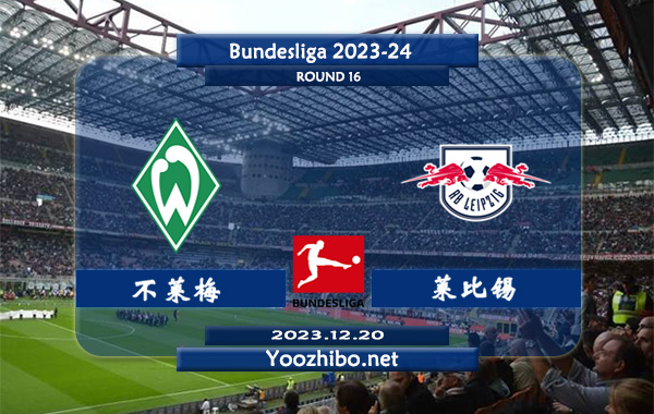 不莱梅vs莱比锡赛事前瞻分析：莱比锡已取得各项赛事4连胜