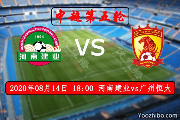 河南建业vs广州恒大赛事前瞻分析：河南建业有望逼平恒大