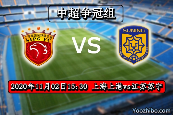 上海上港vs江苏苏宁赛事前瞻分析：上港实力更强苏宁保平争胜