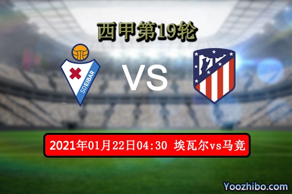 埃瓦尔vs马竞赛事前瞻分析：埃瓦尔借主场优势能否保平？