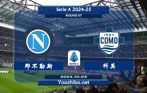 那不勒斯vs科莫赛事前瞻分析：那不勒斯主场能力出色