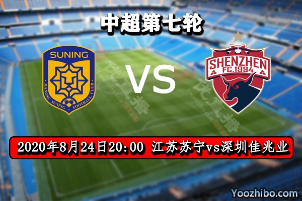 江苏苏宁vs深圳佳兆业赛事前瞻分析：苏宁实力占优有望取胜