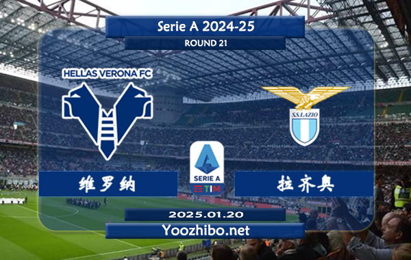 维罗纳vs拉齐奥赛事前瞻分析：拉齐奥本赛季表现不俗