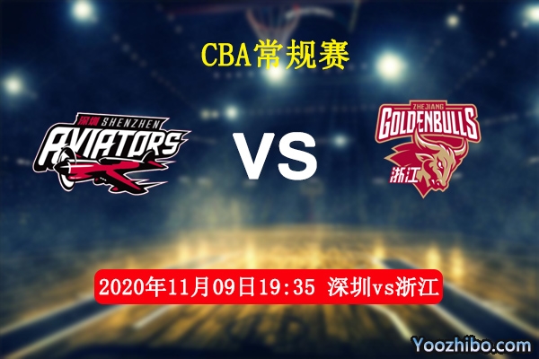 CBA常规赛 深圳vs浙江直播前瞻分析