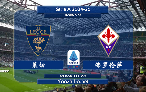 莱切vs佛罗伦萨赛事前瞻分析：莱切该队硬实力有限