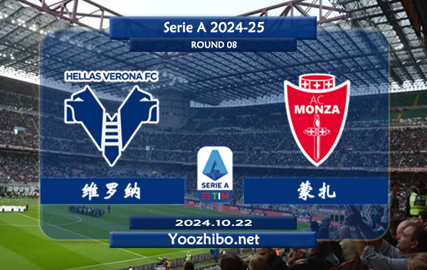 维罗纳vs蒙扎赛事前瞻分析：维罗纳该队新赛季发挥中规中矩