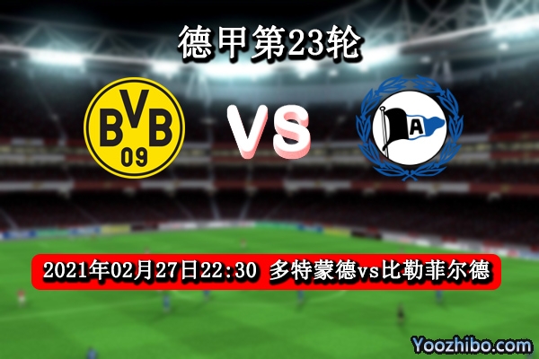 多特蒙德vs比勒菲尔德赛事前瞻分析：大黄蜂状态回升有望取胜