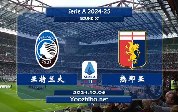 亚特兰大vs热那亚赛事前瞻分析：亚特兰大该队打法趋于开放