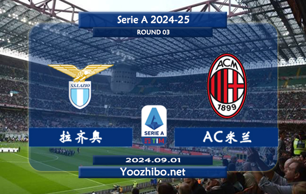 拉齐奥vsAC米兰赛事前瞻分析：拉齐奥进攻走稳