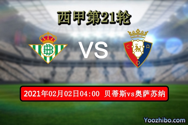 贝蒂斯vs奥萨苏纳赛事前瞻分析：贝蒂斯攻防兼备稳定性更高